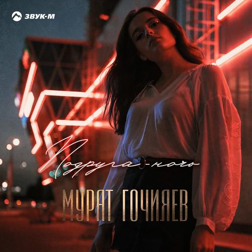 Мурат Гочияев - Подруга-ночь  (2021)