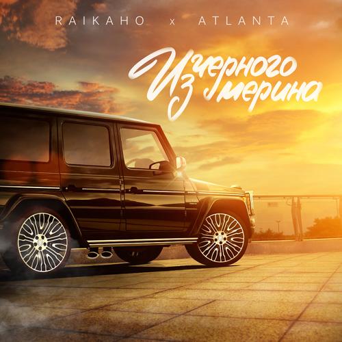 RAIKAHO, Atlanta - Из чёрного мерина  (2021)