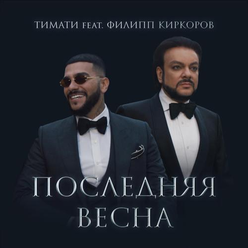 Филипп Киркоров, Тимати - Последняя весна  (2017)