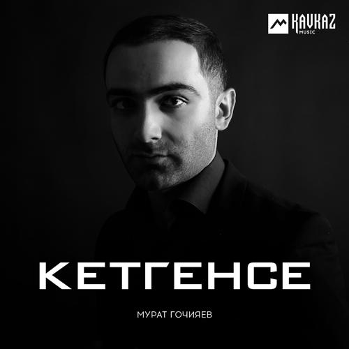 Мурат Гочияев - Кетгенсе  (2019)