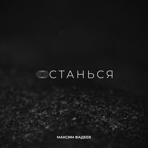 Максим Фадеев - Останься  (2021)