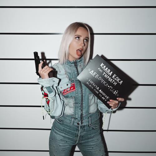 Клава Кока, Тимати - Девочка-пай  (2019)