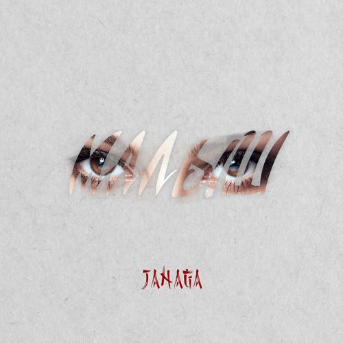 JANAGA - Малыш  (2020)