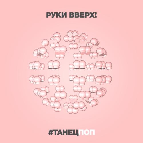 Руки Вверх - #Танецпоп  (2021)