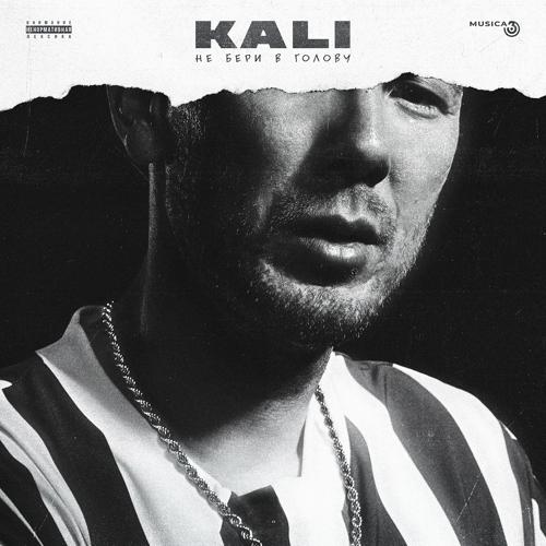 Kali, Gruppa Skryptonite, Maqlao - Правил нет  (2019)