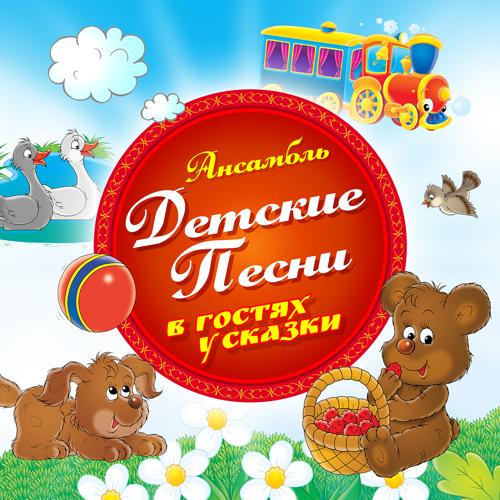Ансамбль Детские Песни - Дважды два четыре  (2018)