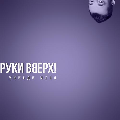 Руки Вверх - Укради меня  (2020)