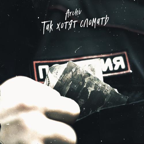 ARCHI - Так хотят сломать  (2021)