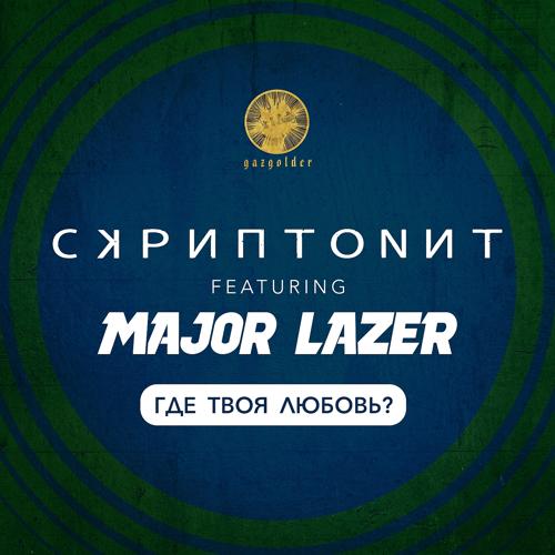 Скриптонит, Major Lazer - Где твоя любовь?  (2017)