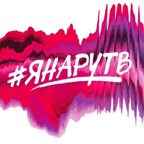 Егор Крид, Тимати, Нюша, Сергей Лазарев, Ани Лорак - #ЯНАРУТВ  (2015)