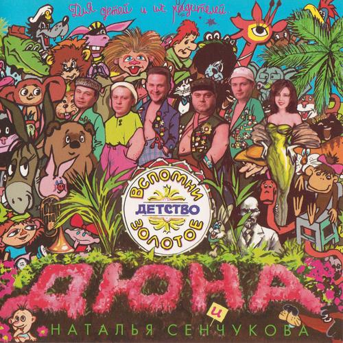 Дюна, Наталья Сенчукова - Песня Атаманши  (1995)