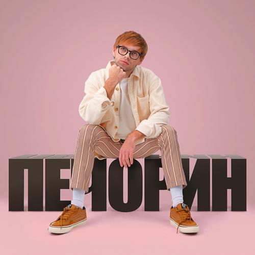 DoppDopp - Печорин (Из к/ф «Светлячок»)  (2021)