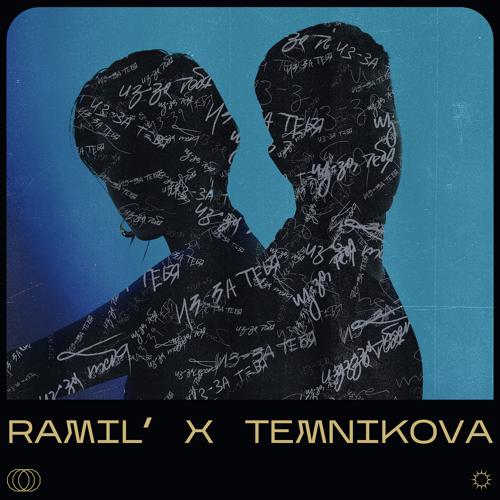 Ramil', Елена Темникова - Из-за тебя  (2021)