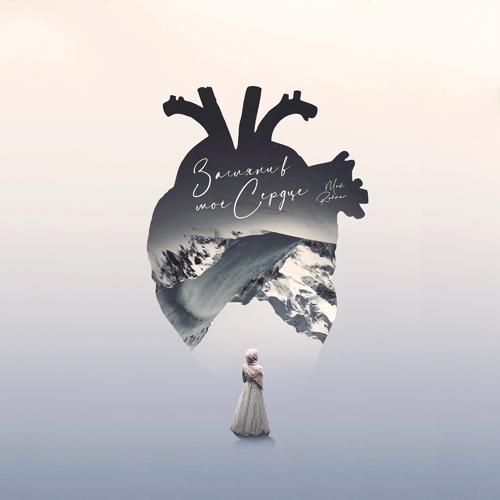 Madi Rahman - Загляни в моё сердце  (2021)