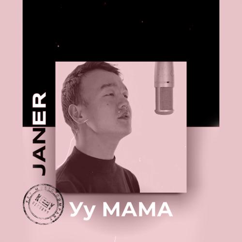 Janer - Уу Мама  (2021)