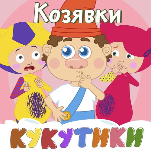 Кукутики - Козявки  (2020)