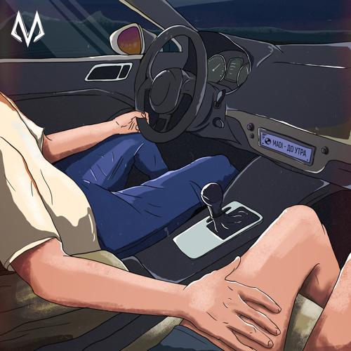 Madi - До Утра  (2020)