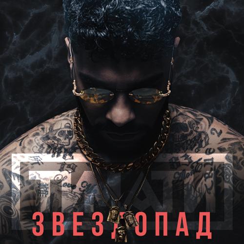 Тимати - Звездопад  (2020)