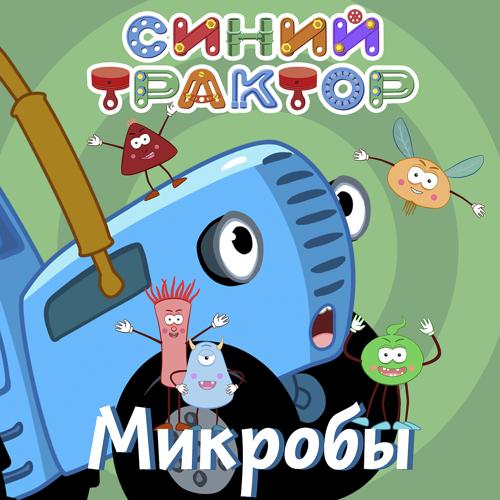 Синий Трактор - Микробы  (2020)