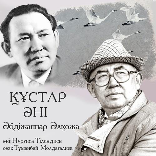 Әбдіжаппар Әлқожа - Құстар Әні  (2020)