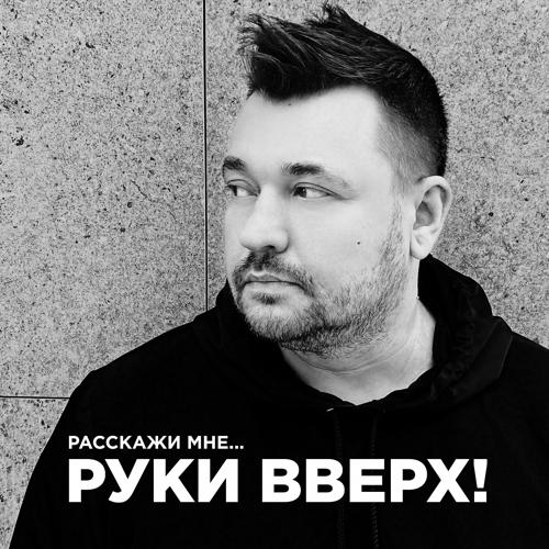 Руки Вверх - Расскажи мне...  (2020)