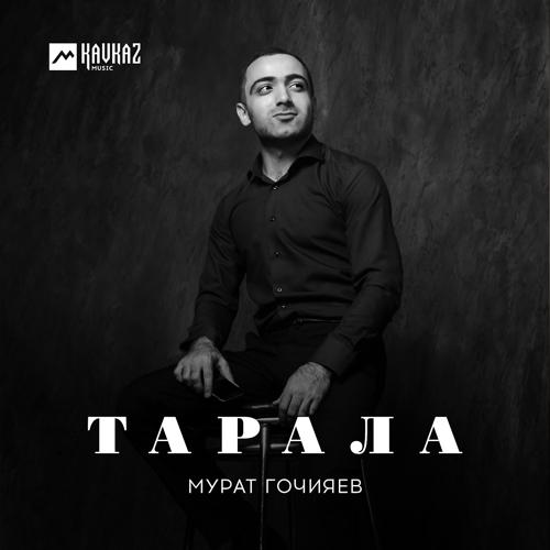 Мурат Гочияев - Тарала  (2021)