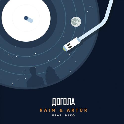 RaiM, Artur, RaiM, Artur, Miko - Догола  (2018)