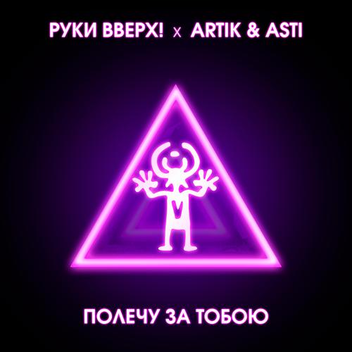 Руки Вверх, Artik & Asti - Полечу за тобою  (2019)