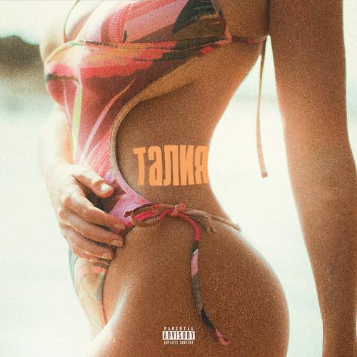 Niman, Truwer - Талия (Remix by Karma)  (2020)