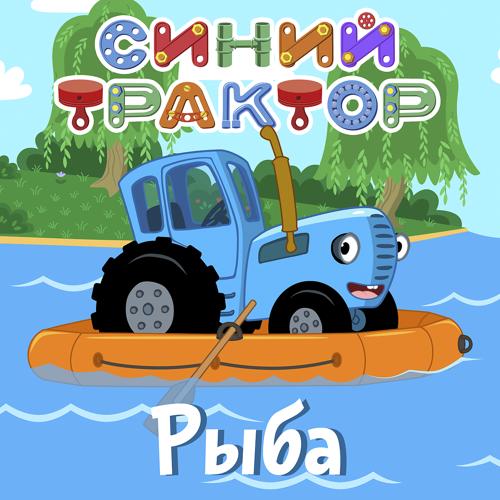Синий Трактор - Рыбы  (2020)