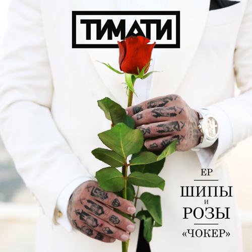 Тимати - Чокер  (2021)