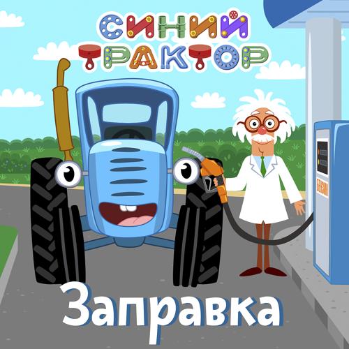 Синий Трактор - Заправка  (2020)