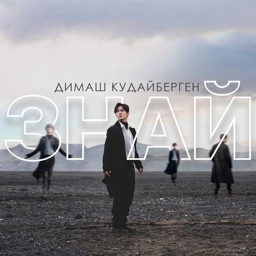Димаш Кудайберген - Знай  (2019)