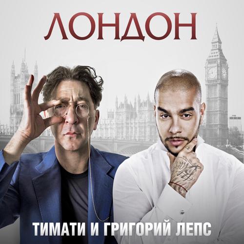 Григорий Лепс, Тимати - Лондон  (2012)