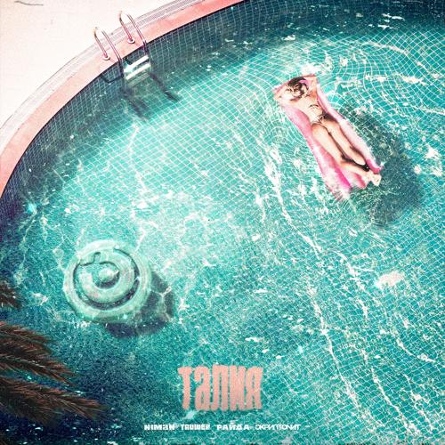 Niman, Truwer, Райда, Скриптонит - Талия  (2020)