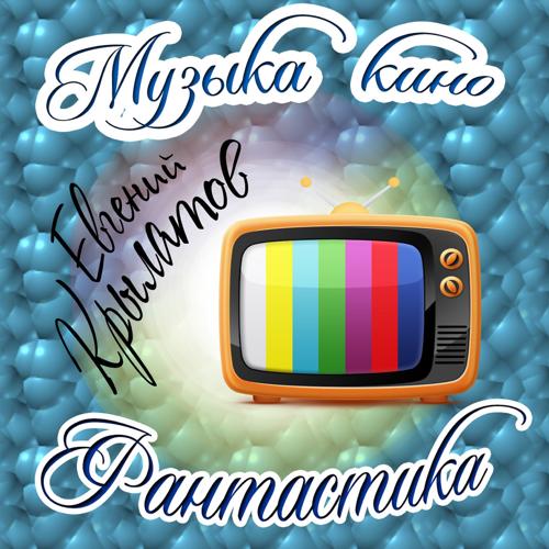 Евгений Крылатов - Это знает всякий  (2016)