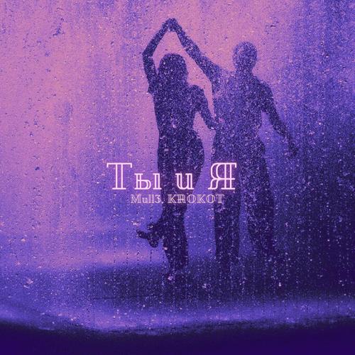 Mull3, KROKOT - Ты и я  (2021)