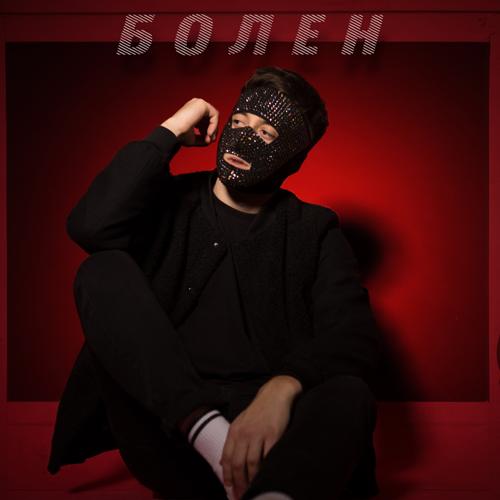 Viros - Болен  (2021)