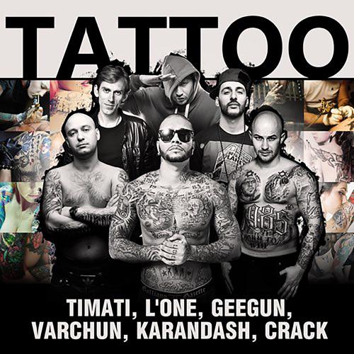 L'One, Джиган, Варчун, Крэк, Карандаш, Тимати - Tattoo  (2012)