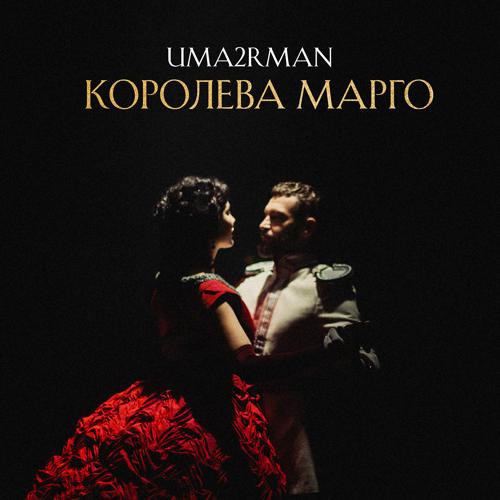Uma2rman - Королева Марго  (2021)