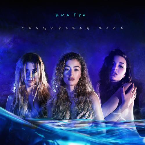 ВИА ГРА - Родниковая вода  (2021)