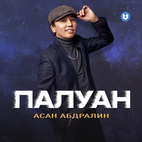 Асан Абдралин - Палуан  (2021)