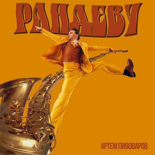 Артём Пивоваров - Рандеву  (2021)
