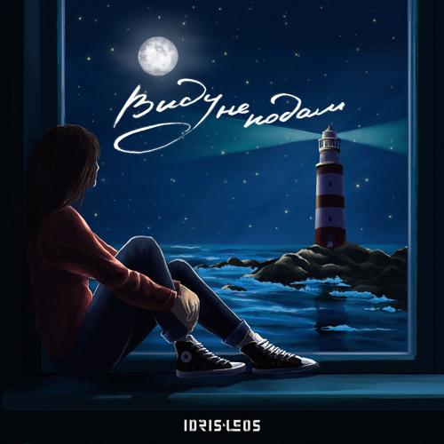 Idris & Leos - Виду не подам  (2020)