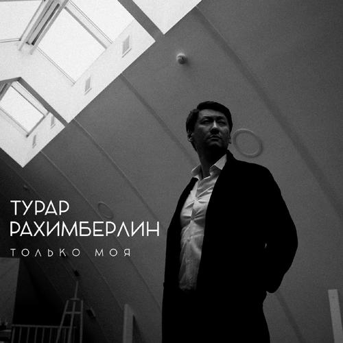Турар Рахимберлин - Только моя  (2021)