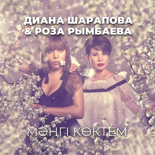 Диана Шарапова, Роза Рымбаева - Мәңгі көктем  (2018)