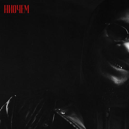 Jaman T - НИОЧЕМ  (2021)