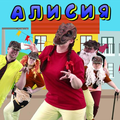 Папа Павел и Маняша - Алисия  (2021)