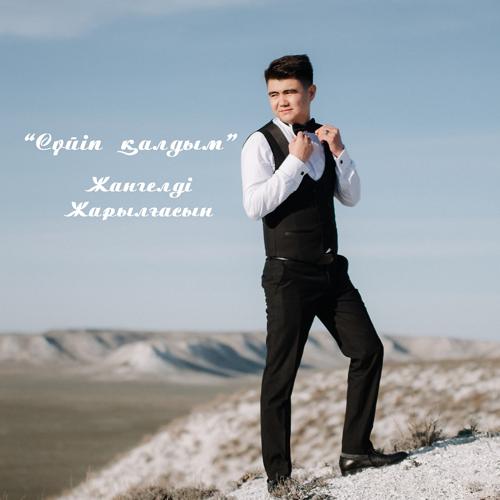 Жангелді Жарылғасын - Сүйіп Қалдым  (2021)
