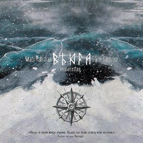 Madi Rahman, Sam Cosmo - Вьюга  (2020)